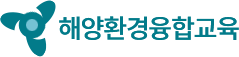 해양환경융합교육